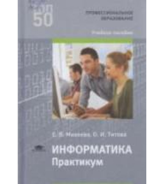Информатика. Практикум. Михеева Е.В., Титова О.И.