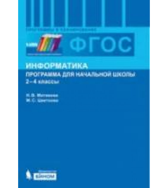 Информатика. Программа для начальной школы. 2-4 классы - Матвеева Н.В., Цветкова М.С.