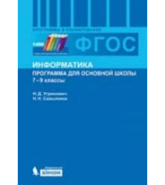 Информатика. Программа для основной школы. 7-9 классы - Угринович Н.Д., Самылкина Н.Н.
