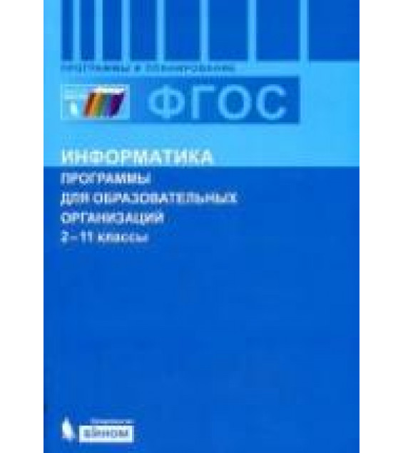 Информатика. Программы для общеобразовательных учреждений. 2-11 классы - Бородин М.Н.