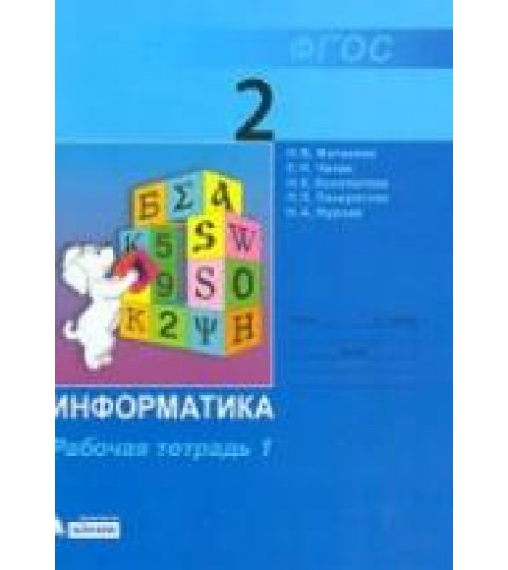 Информатика. Рабочая тетрадь для 2 класса. В 2 частях - Матвеева Н.В., Челак Е.Н. и др.