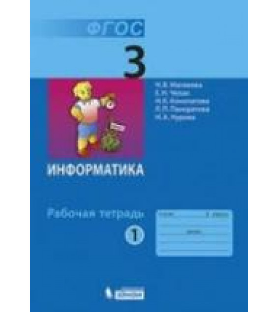Информатика. Рабочая тетрадь для 3 класса. В 2 частях - Матвеева Н.В., Челак Е.Н. и др.