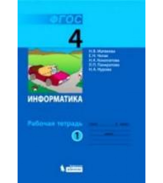 Информатика. Рабочая тетрадь для 4 класса. В 2 частях - Матвеева Н.В., Челак Е.Н. и др.