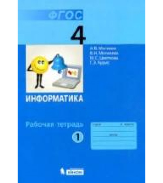 Информатика. Рабочая тетрадь для 4 класса. В 2 частях - Могилев А.В., Цветкова М.С. и др.