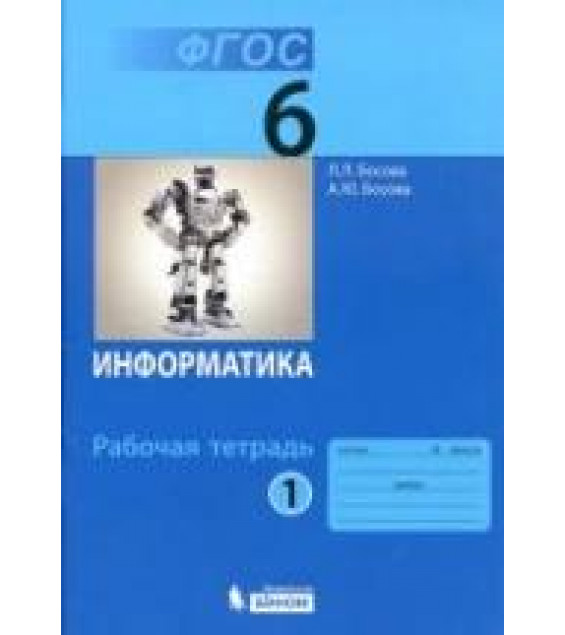 Информатика. Рабочая тетрадь для 6 класса - Босова Л.Л.