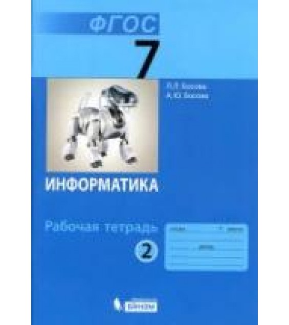 Информатика. Рабочая тетрадь для 7 класса (ФГОС) - Босова Л.Л.