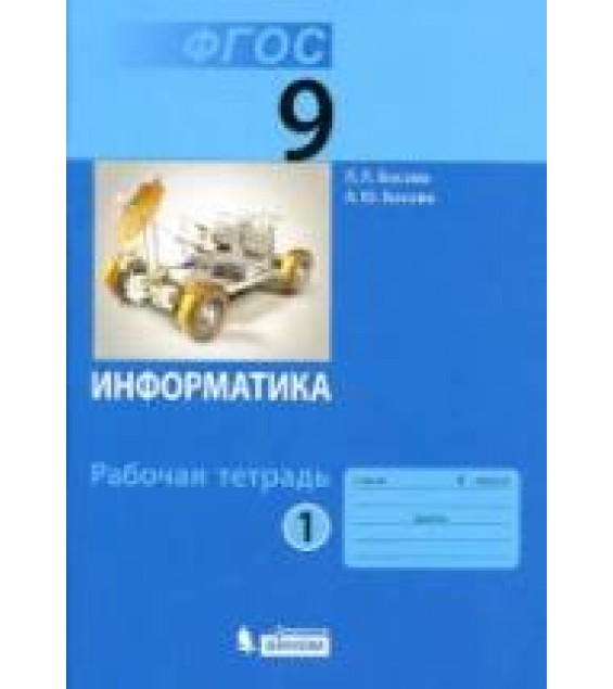 Информатика. Рабочая тетрадь для 9 класса - Босова Л.Л.