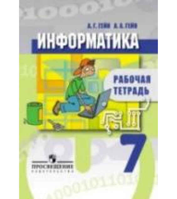 Информатика. Рабочая тетрадь. 7 класс - Гейн А.Г., Гейн А.А.