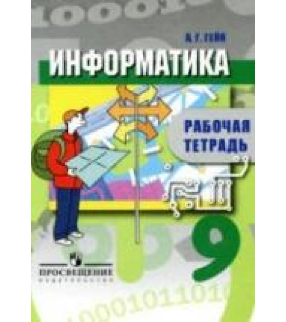 Информатика. Рабочая тетрадь. 9 класс - Гейн А.Г.
