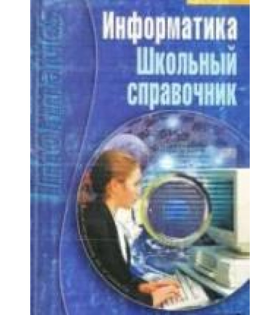 Информатика. Школьный справочник - Борисенко Т.В.