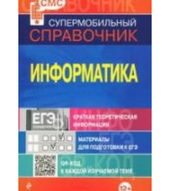Информатика. Справочник.