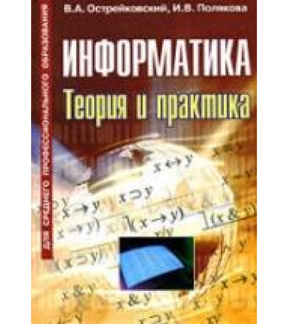 Информатика. Теория и практика - Острейковский В.А., Полякова И.В.