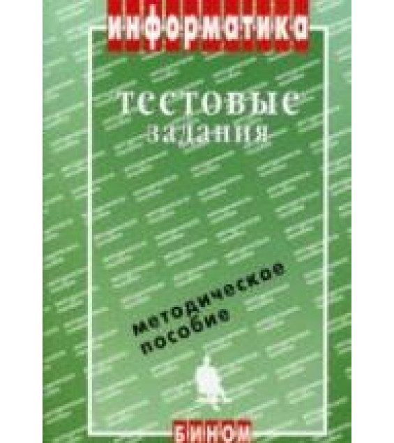 Информатика. Тестовые задания - Кузнецов и др.
