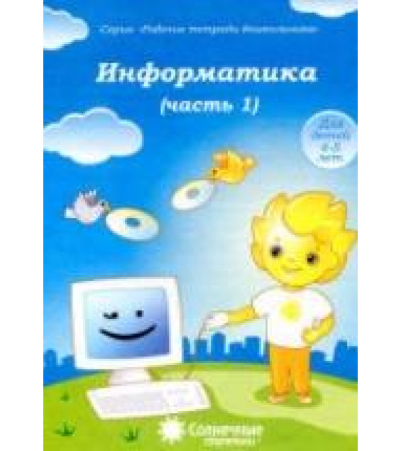 Информатика. Тетрадь для рисования. В 2-х частях.