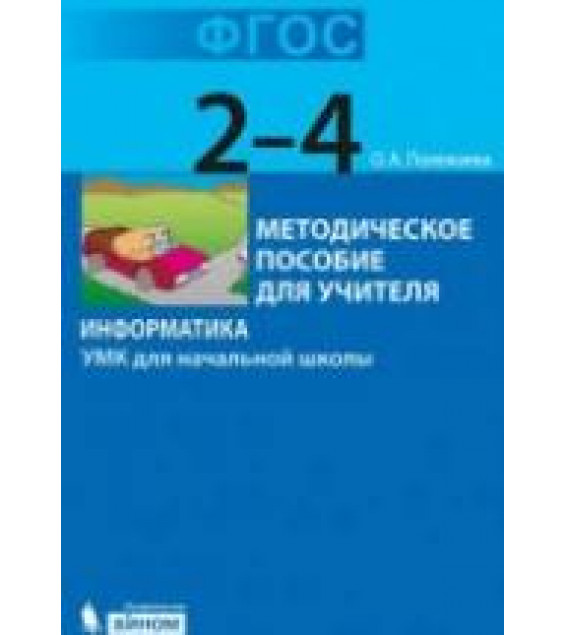 Информатика. УМК для начальной школы. 2-4 классы - Полежаева О.А.