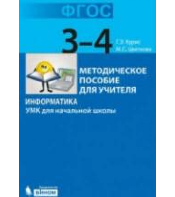 Информатика. УМК для начальной школы. 3-4 классы - Курис Г.Э., Цветкова М.С.