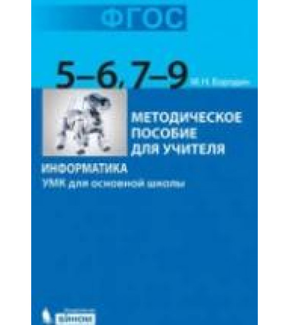 Информатика. УМК для основной школы: 5-6 классы. 7-9 классы - Бородин М.Н.