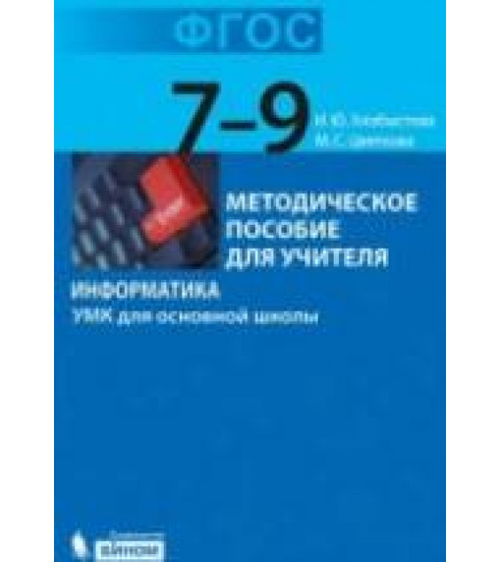 Информатика. УМК для основной школы: 7-9 классы - Хлобыстова И.Ю., Цветкова М.С.