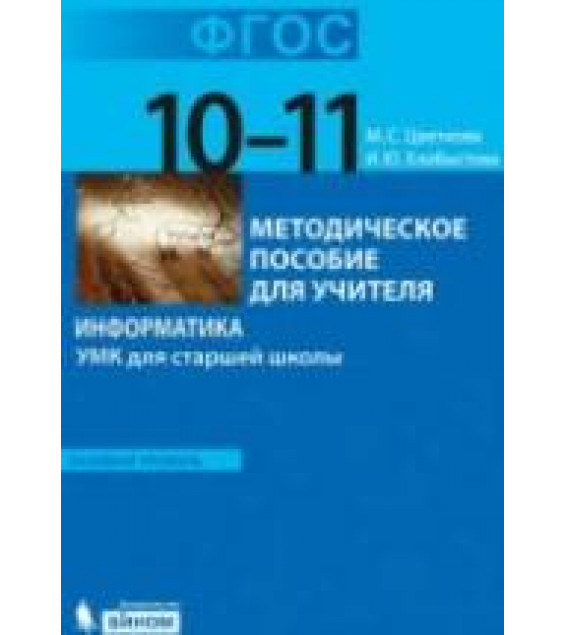 Информатика. УМК для старшей школы: 10-11 классы. Базовый уровень - Цветкова М.С., Хлобыстова И.Ю.
