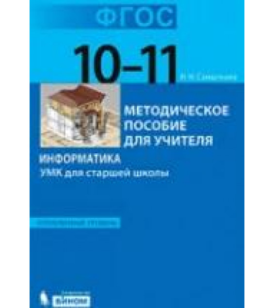 Информатика. УМК для старшей школы: 10-11 классы. Углубленный уровень - Самылкина Н.Н.