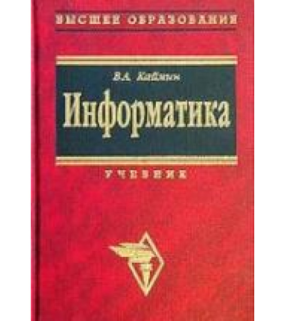 Информатика. Учебник - Каймин В.А.