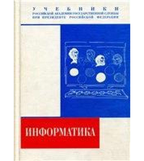 Информатика. Учебник - Под общ. ред. А.Н. Данчула