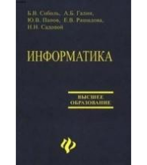 Информатика. Учебник - Соболь Б.В. и др.