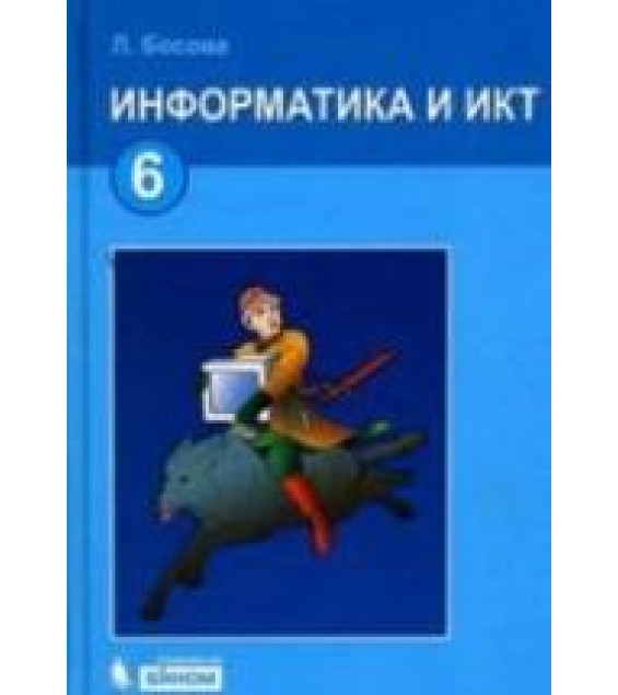 Информатика. Учебник 2012 года для 6 класса - Босова Л.Л.