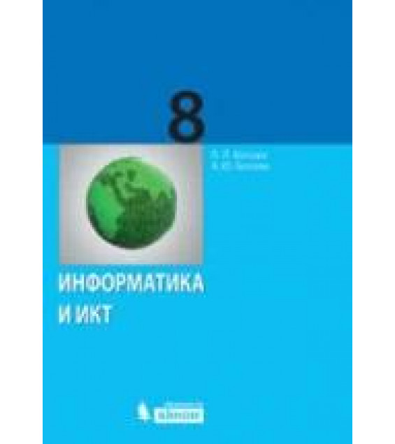Информатика. Учебник 2012 года для 8 класса - Босова Л.Л., Босова А.Ю.