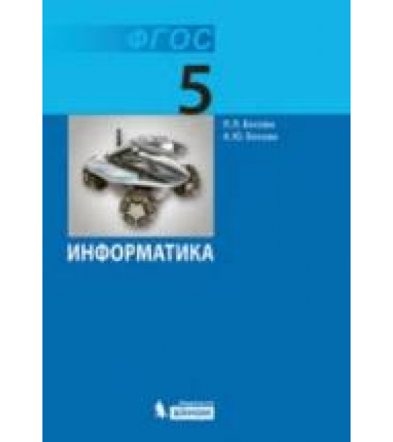 Информатика. Учебник 2013 года для 5 класса - Босова Л.Л.