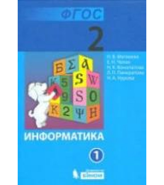 Информатика. Учебник для 2 класса. В 1-2 часть - Матвеева Н.В., Челак Е.Н. и др.