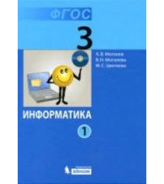 Информатика. Учебник для 3 класса. В 2 частях - Могилев А.В., Могилева В.Н., Цветкова М.С.