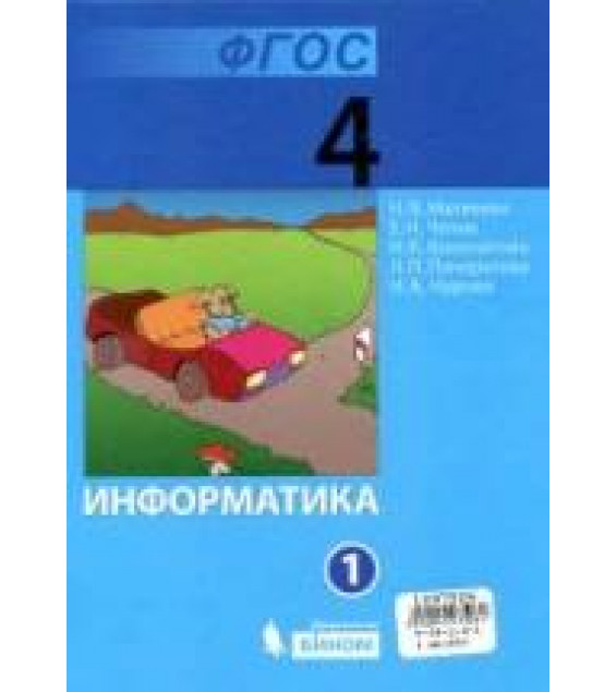 Информатика. Учебник для 4 класса. В 2 частях - Матвеева Н.В., Челак Е.Н. и др.