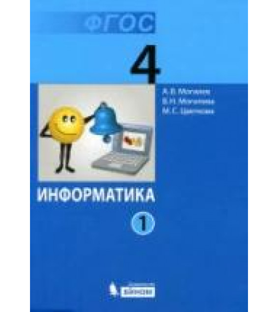 Информатика. Учебник для 4 класса. В 2 частях - Могилев А.В., Могилева В.Н., Цветкова М.С.