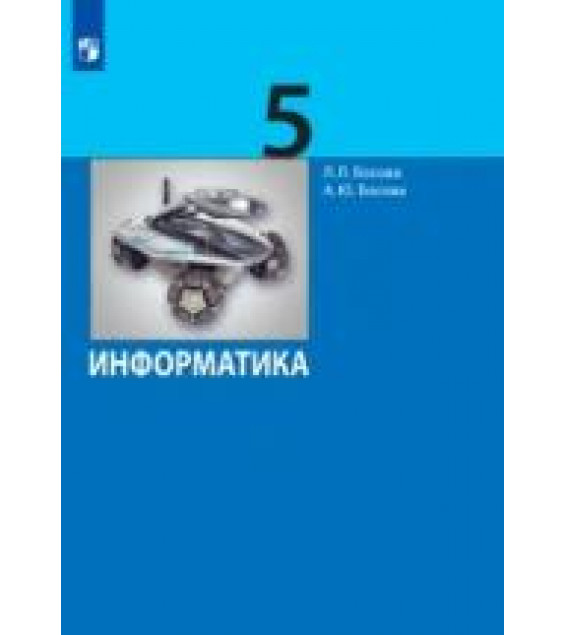 Информатика. Учебник для 5 класса - Босова Л.Л.