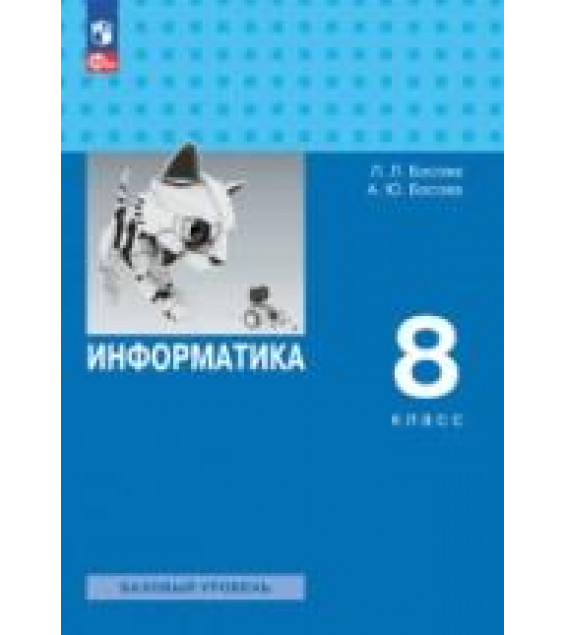 Информатика. Учебник для 8 класса - Босова Л.Л., Босова А.Ю.