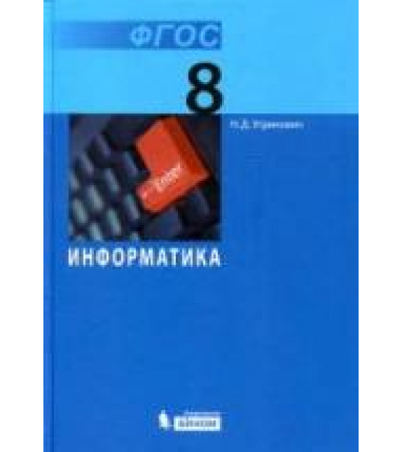 Информатика. Учебник для 8 класса - Угринович Н.Д.