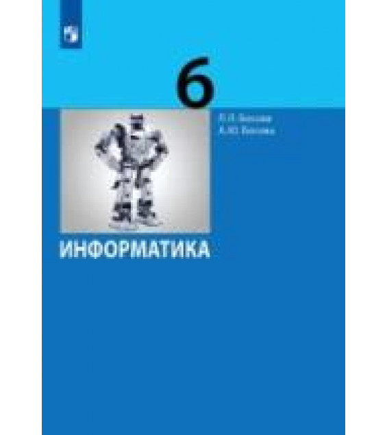 Информатика. Учебник. 6 класс - Босова Л.Л.