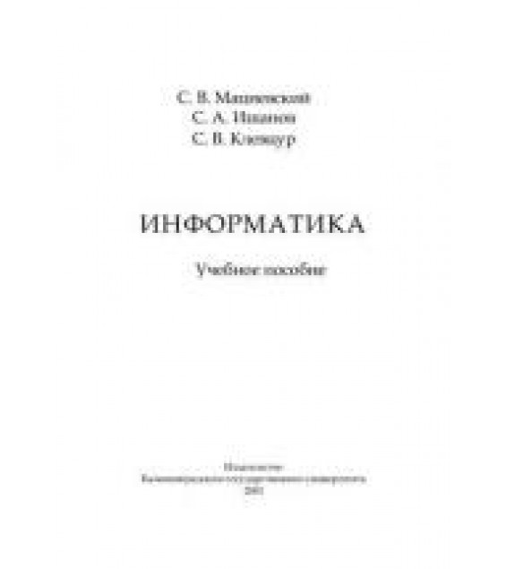 Информатика. Учебное пособие - Мациевский С.В. и др.