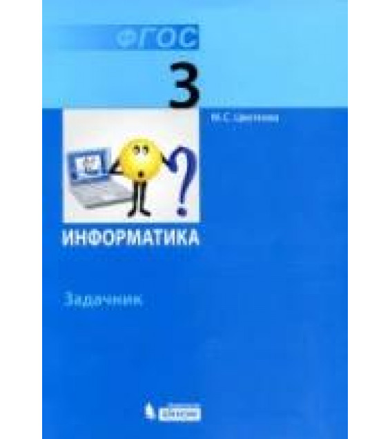 Информатика. Задачник для 3 класса - Цветкова М.С.