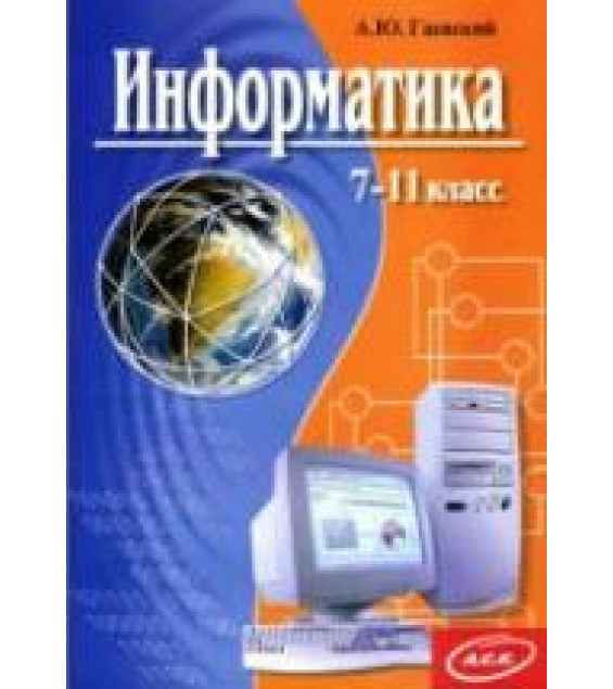 Информатика: 7-11 класс - Гаевский А.Ю.
