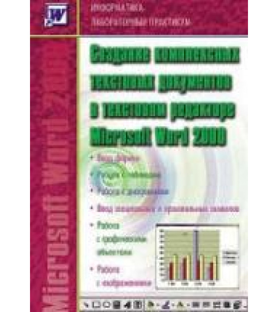 Информатика: Лабораторный практикум. Создание комплексных текстовых документов в текстовом редакторе Microsoft Word 2000.
