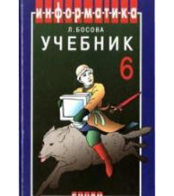 Информатика: Учебник для 6 класса - Босова Л.Л.