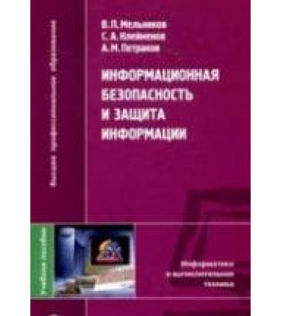 Информационная безопасность и защита информации - Мельников В.П., Клейменов С.А., Петраков А.М.