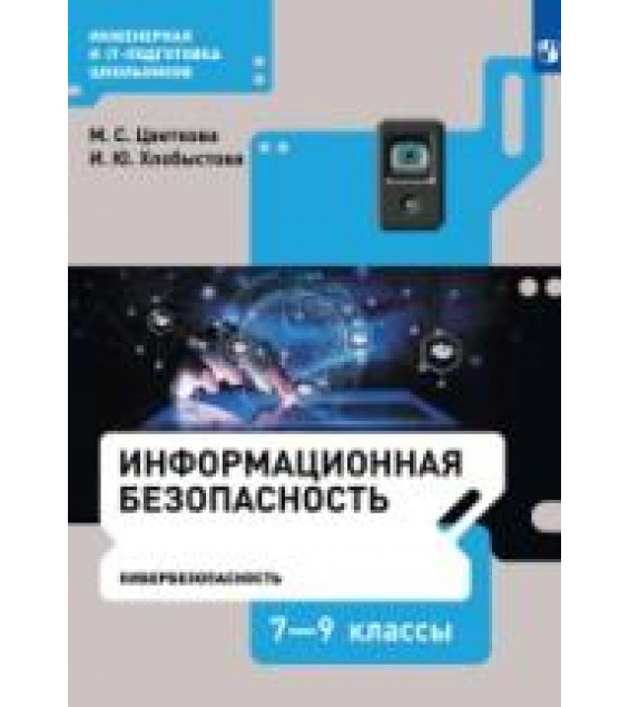 Информационная безопасность. Кибербезопасность. 7–9 класс. Учебник - Цветкова М.С., Хлобыстова И.Ю.
