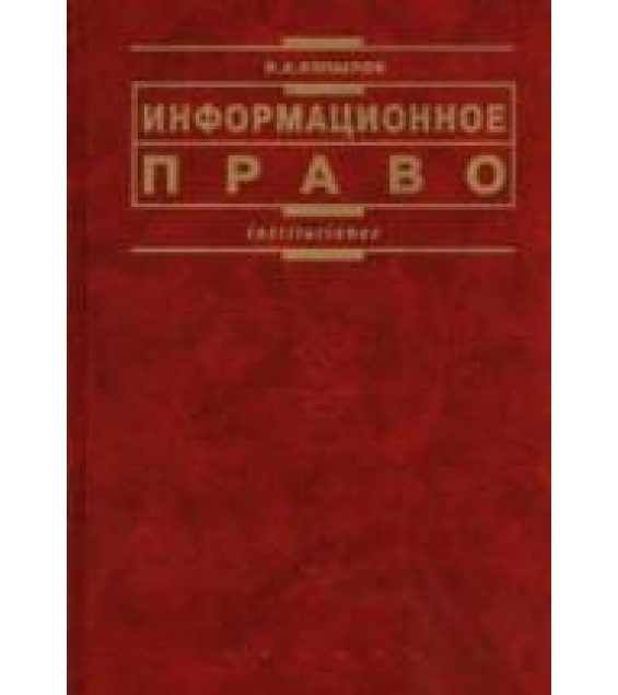 Информационное право - Копылов В.А.