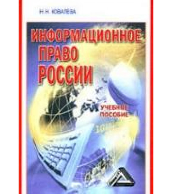 Информационное право России - Ковалева Н.Н.