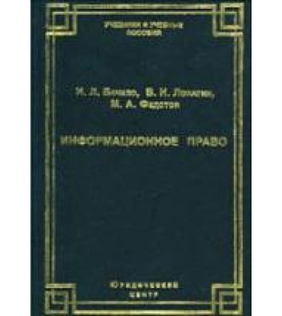 Информационное право. Бачило И.Л., Лопатин В.Н., Федотов М.А.