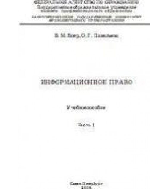 Информационное право. Ч.1 - Боер В.М., Павельева О.Г.