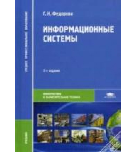 Информационные системы - Федорова Г.Н.
